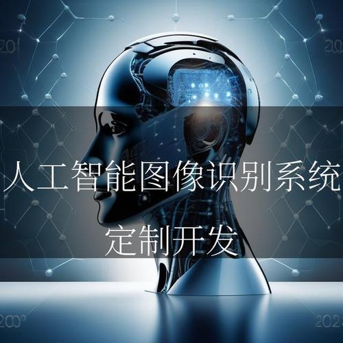 人工智能圖像識別系統在應用軟件開發中的核心角色與實現路徑